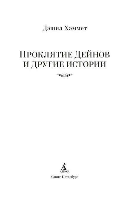 Титульный лист с автором, названием книги и логотипом «Азбука»