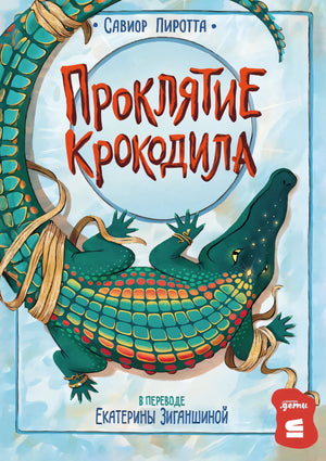 Проклятие крокодила null - 0