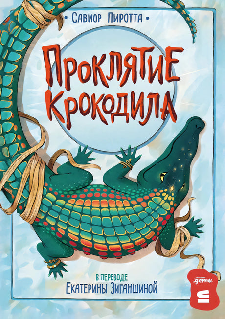 Проклятие крокодила null - 0