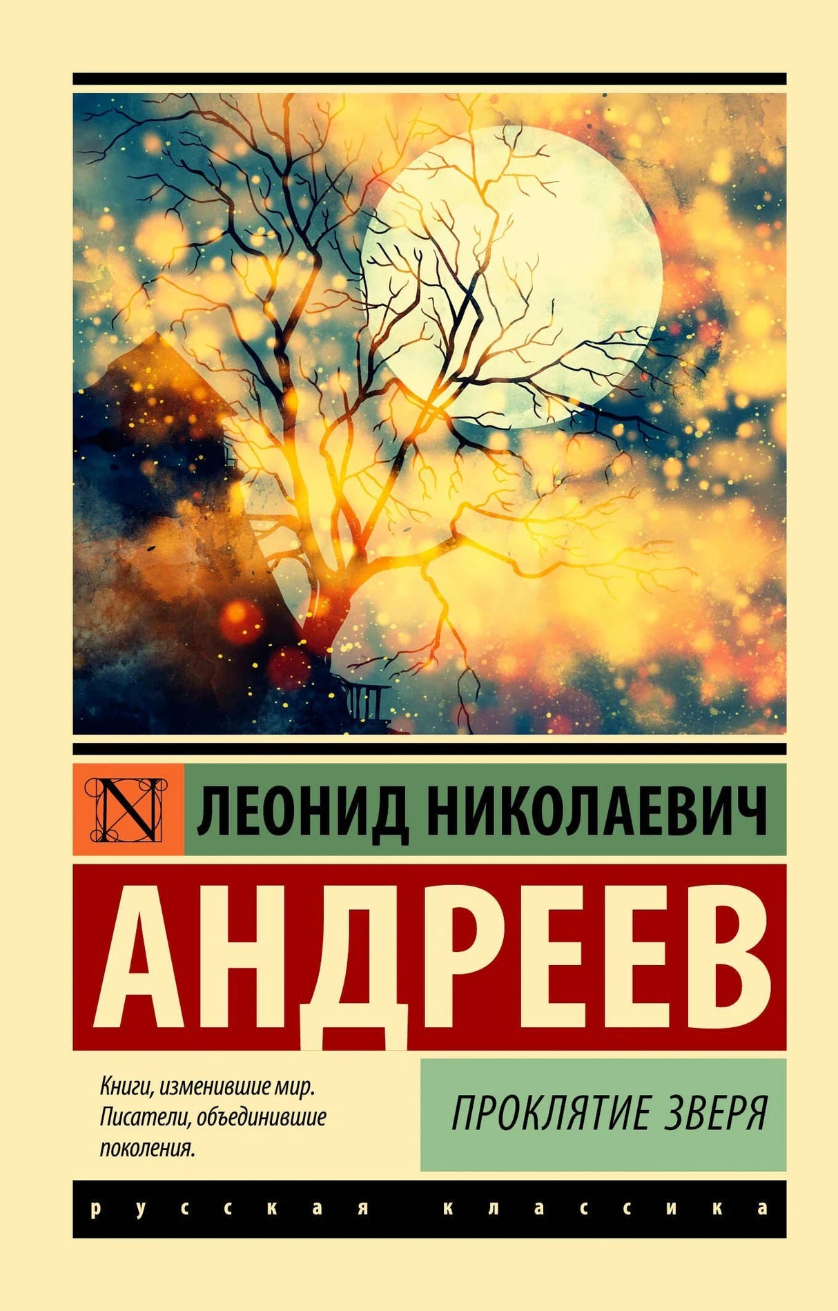 Обложка книги Леонида Андреева «Проклятие зверя» с деревом на фоне луны