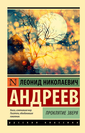 Обложка книги Леонида Андреева «Проклятие зверя» с деревом на фоне луны