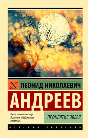 Обложка книги Леонида Андреева «Проклятие зверя» с деревом на фоне луны