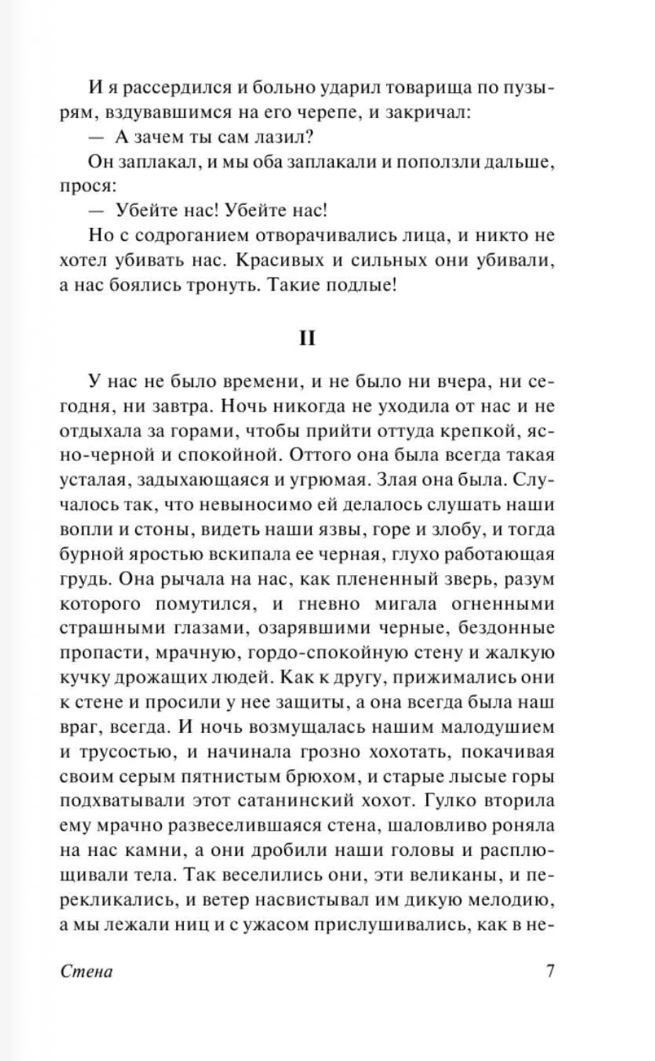 Текстовая страница 7 рассказа «Стена»