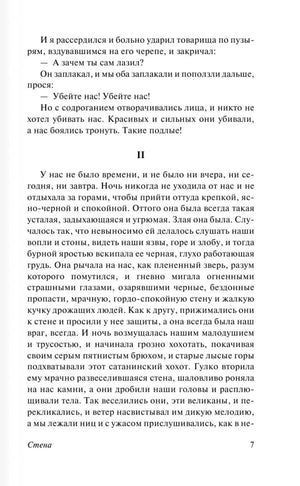Текстовая страница 7 рассказа «Стена»