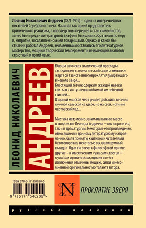 Задняя обложка с аннотацией, штрихкодом и названием «Проклятие зверя»