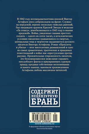 Прокляты и убиты 978-5-389-25082-6 - 0