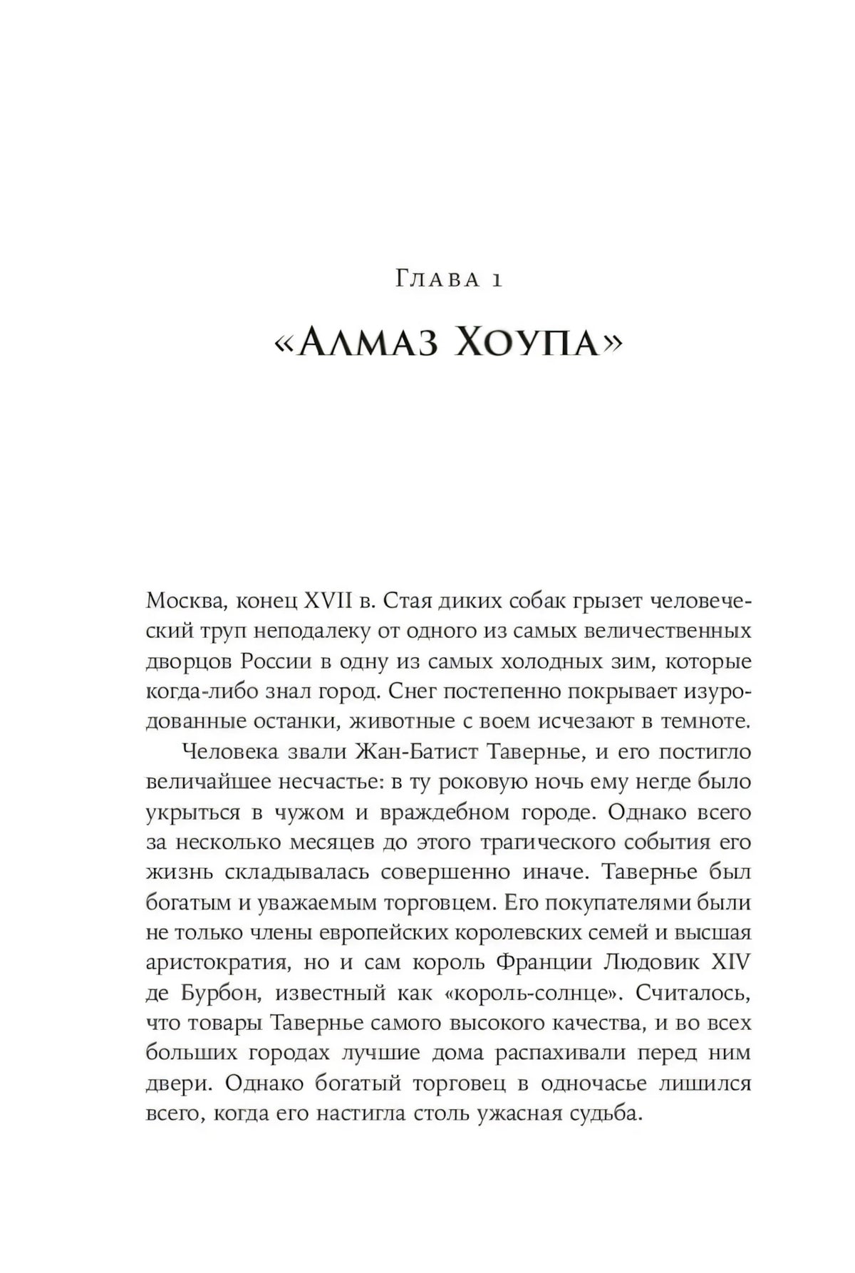Начало главы 1 «Алмаз Хоупа» с первым абзацем