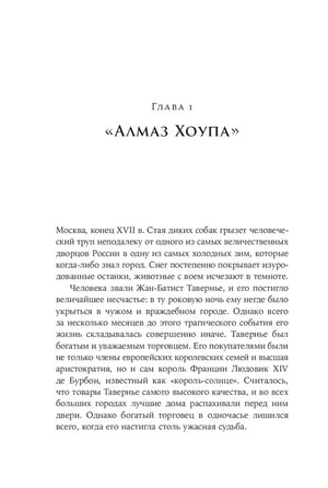 Начало главы 1 «Алмаз Хоупа» с первым абзацем