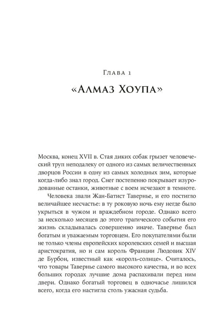 Начало главы 1 «Алмаз Хоупа» с первым абзацем