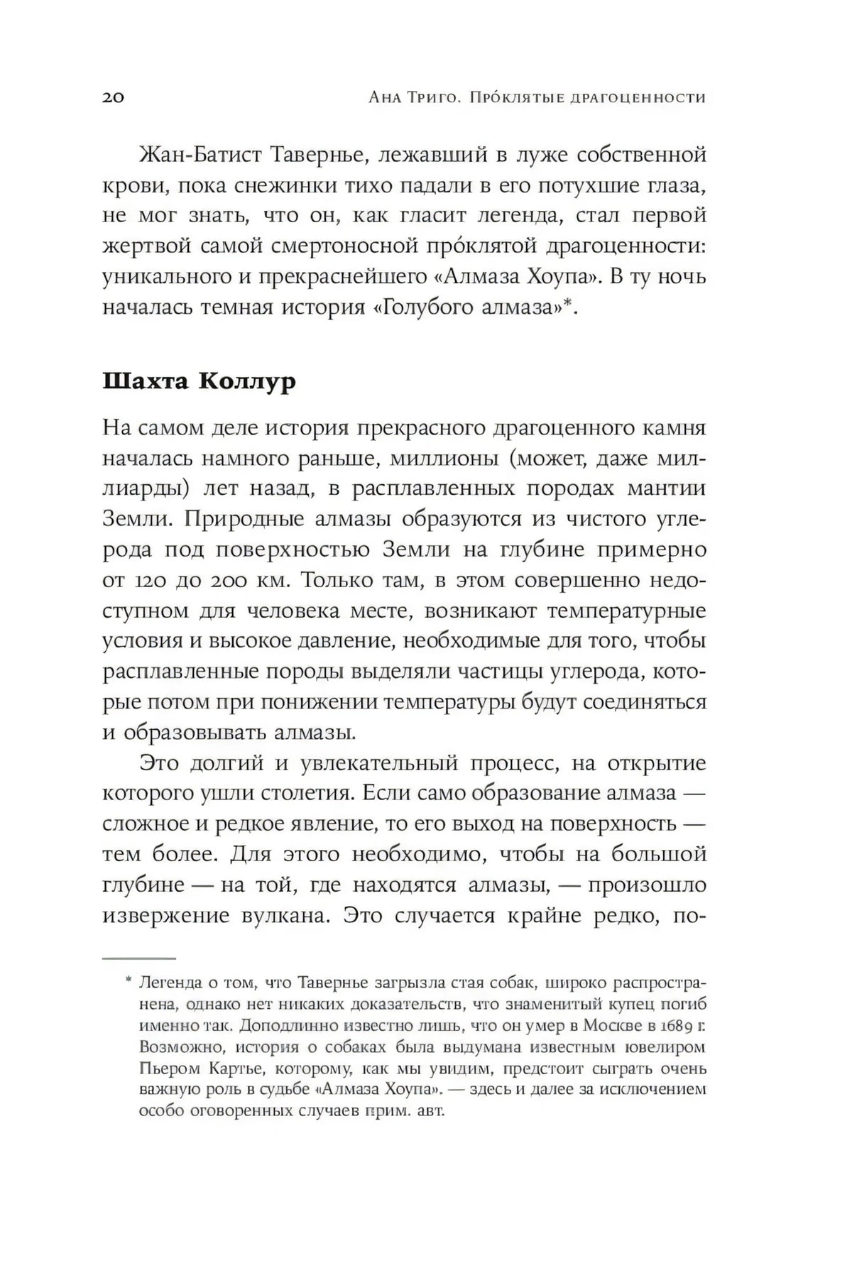 Страница 20 главы 1 с подзаголовком «Шахта Коллур»