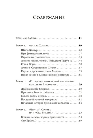 Первая страница содержания с главами 1–3 о знаменитых драгоценностях