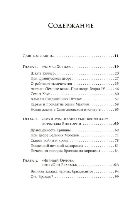 Первая страница содержания с главами 1–3 о знаменитых драгоценностях