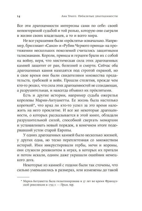 Страница 14 вступления с текстом о проклятых украшениях и сноской