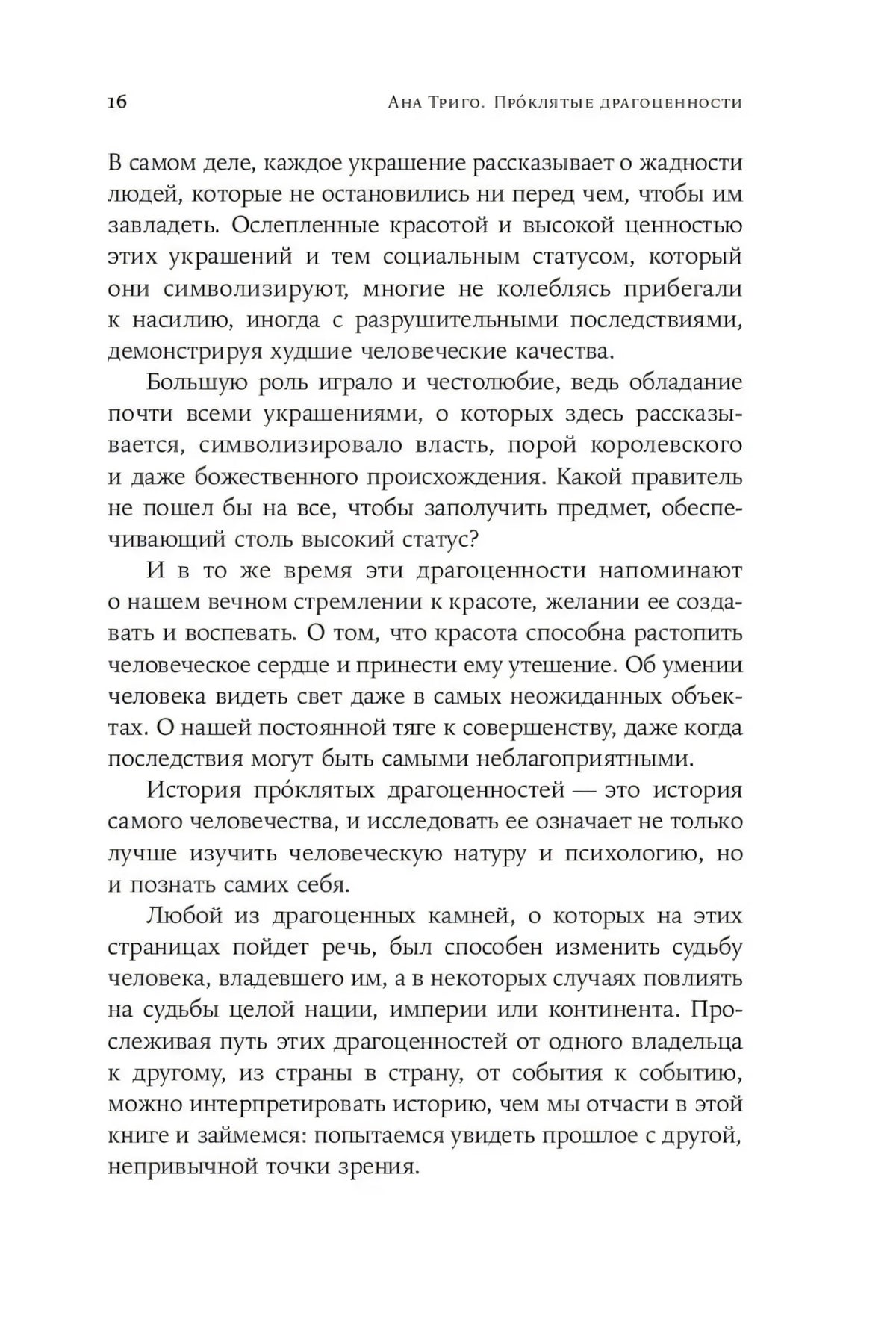 Страница 16 вступления с текстом о власти и красоте украшений