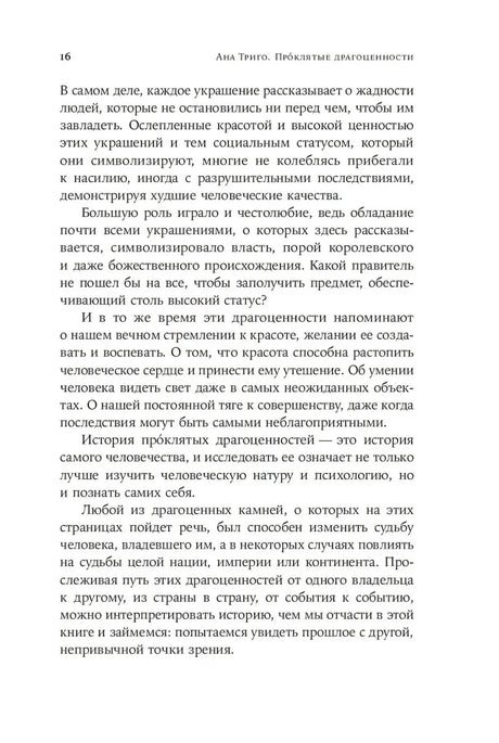 Страница 16 вступления с текстом о власти и красоте украшений
