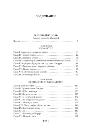 Содержание: начало романа «Железный король»