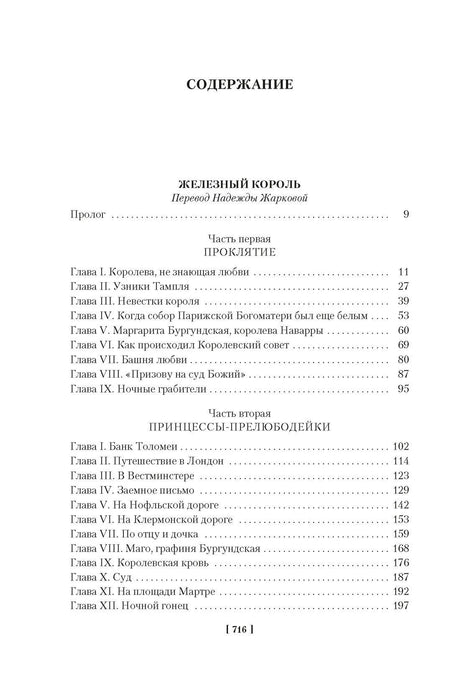 Содержание: начало романа «Железный король»