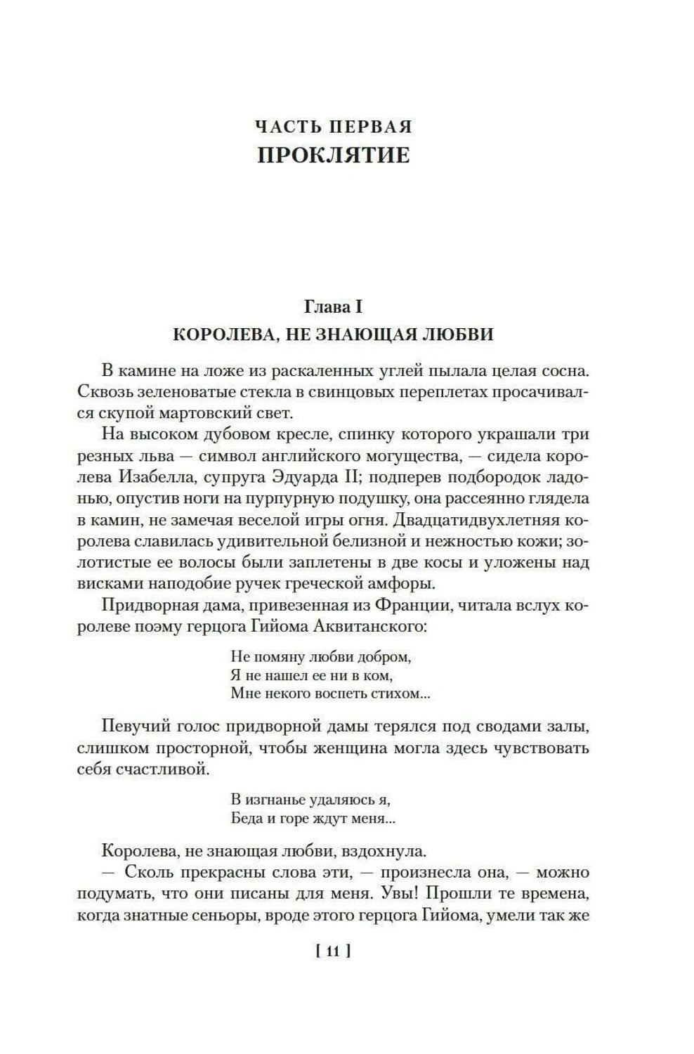 Первая страница главы «Королева, не знающая любви»