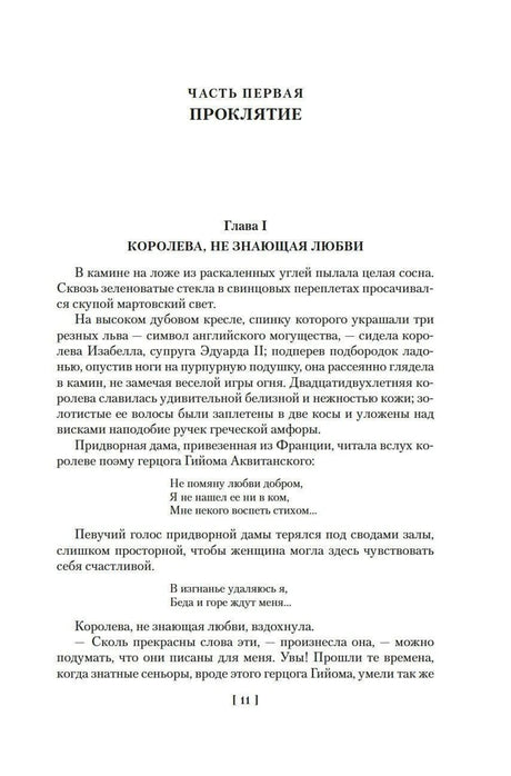 Первая страница главы «Королева, не знающая любви»