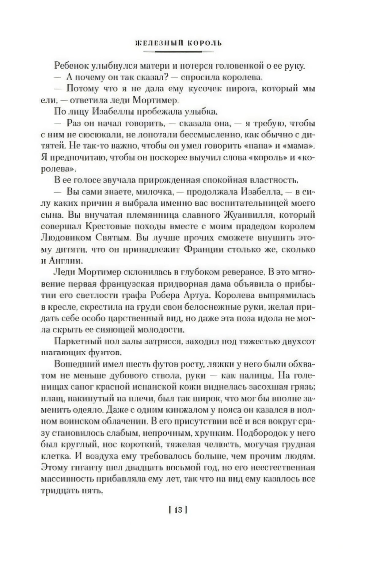 Страница 13 с продолжением главы «Железный король»