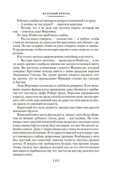 Страница 13 с продолжением главы «Железный король»