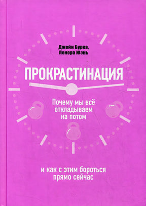Обложка Прокрастинация: почему мы все откладываем на потом и как с этим бороться прямо сейчас 978-985-15-4690-5