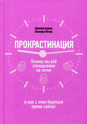 Обложка Прокрастинация: почему мы все откладываем на потом и как с этим бороться прямо сейчас 978-985-15-4690-5
