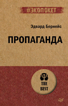 Обложка «Пропаганда» Эдварда Бернейса, серия #экопокет