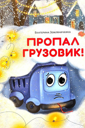 Обложка: синий грузовичок в снегу, новогодний город и гирлянды