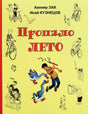 Обложка книги «Пропало лето» с мальчиком и гусями на жёлтом фоне