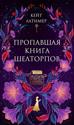 Пропавшая книга Шелторпов null - 0