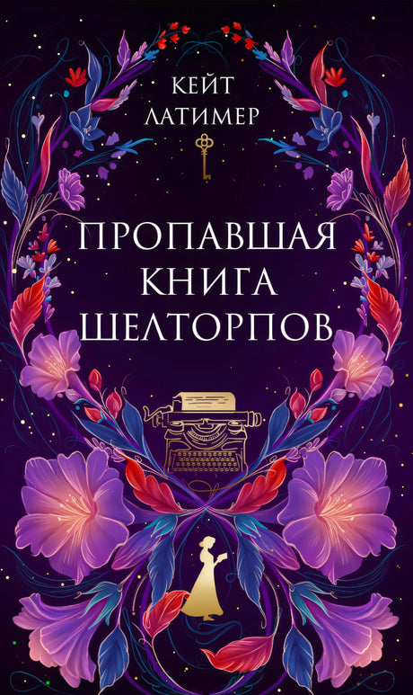 Пропавшая книга Шелторпов null - 0