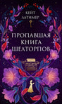 Пропавшая книга Шелторпов null - 0