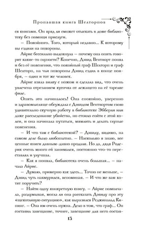 Пропавшая книга Шелторпов null - 9