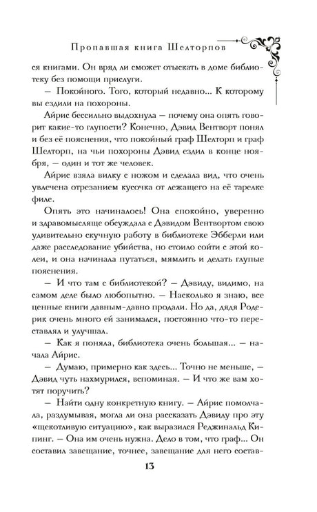 Пропавшая книга Шелторпов null - 9