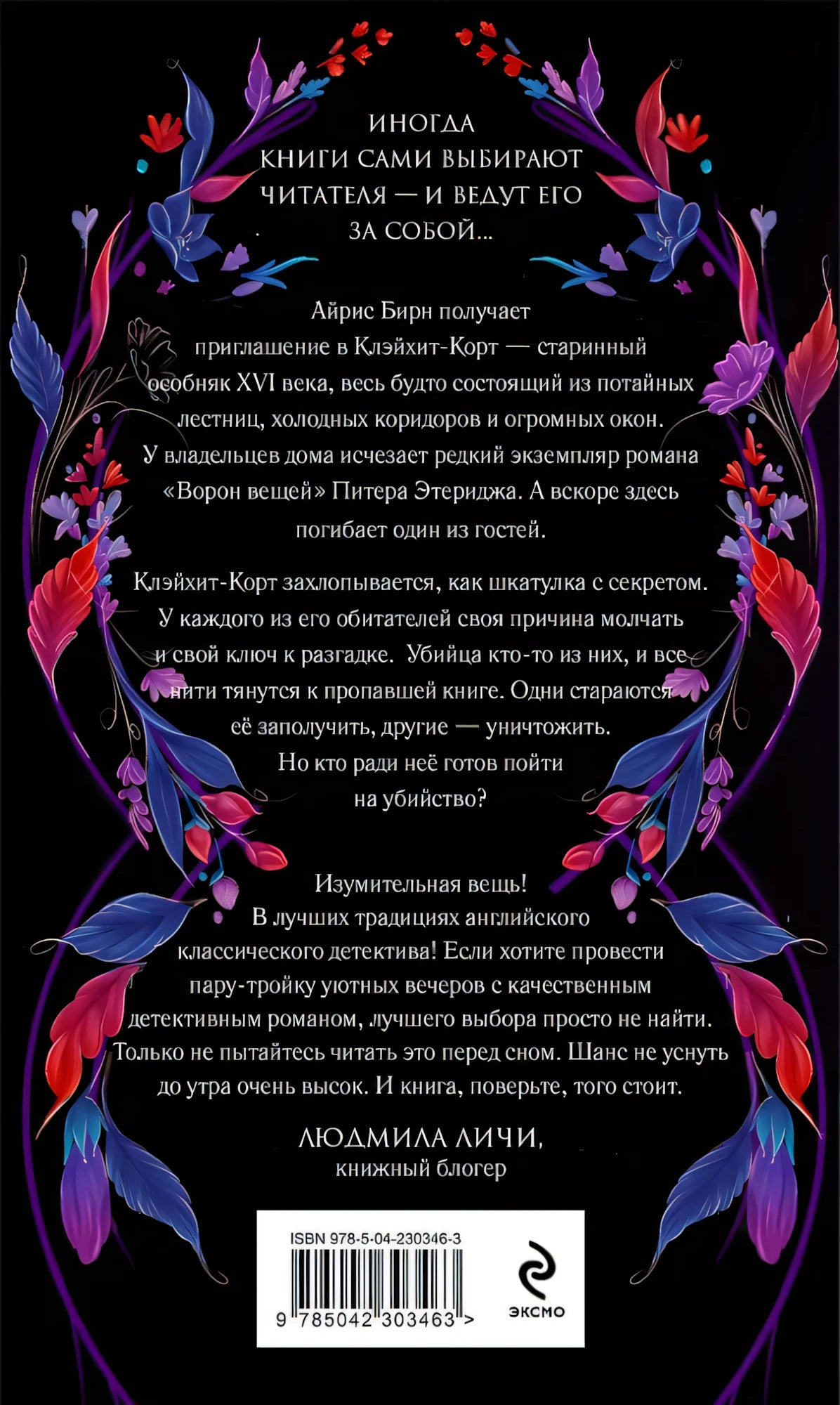 Пропавшая книга Шелторпов 9785042303463