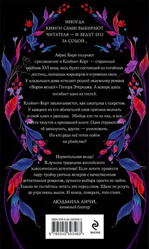 Пропавшая книга Шелторпов 9785042303463