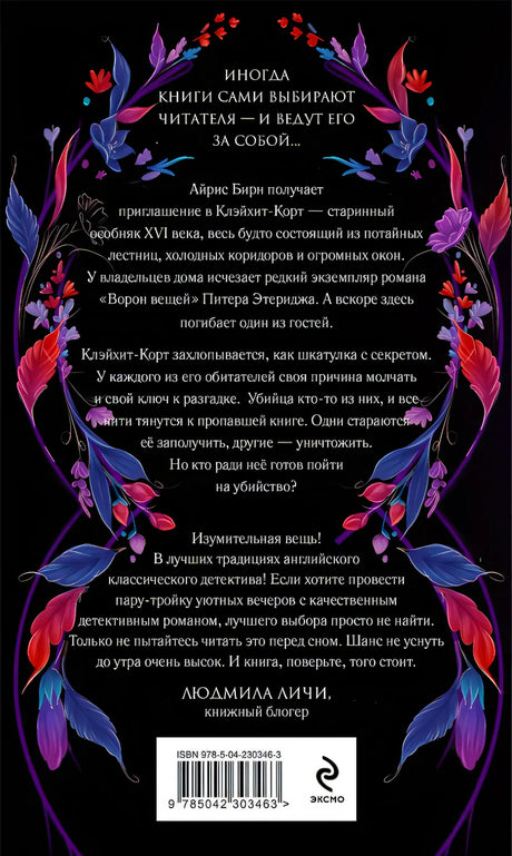 Пропавшая книга Шелторпов 9785042303463