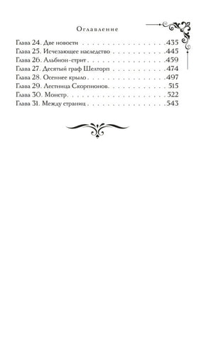 Пропавшая книга Шелторпов 9785042303463