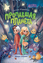 Обложка Пропавшая планета 978-5-222-40355-6