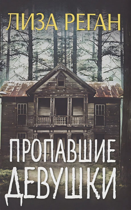 Обложка Пропавшие девушки 978-5-00074-329-4