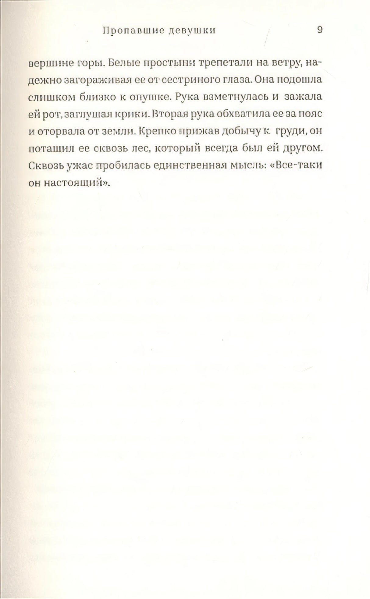 Пропавшие девушки 978-5-00074-329-4 - 1