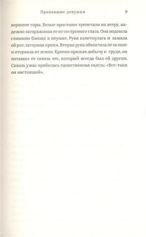 Пропавшие девушки 978-5-00074-329-4 - 1