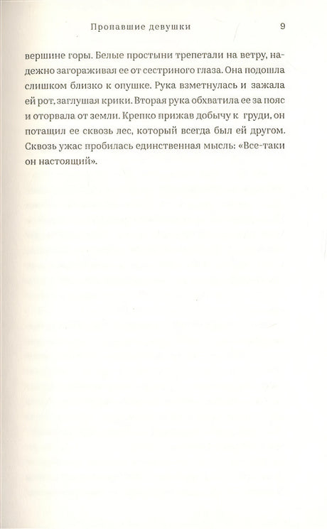 Пропавшие девушки 978-5-00074-329-4 - 1