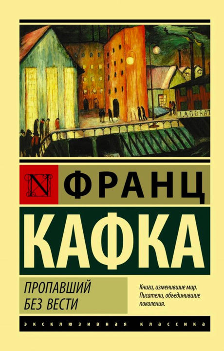 Лицевая обложка книги Франца Кафки «Пропавший без вести» с городской иллюстрацией