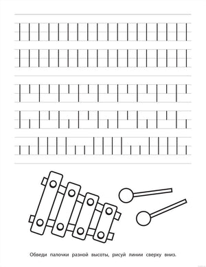Прописи с прозрачными страничками. Палочки и крючочки. Страница из тетради.