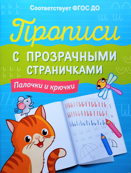 Прописи с прозрачными страничками. Палочки и крючочки. Обложка тетради.