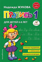 Прописи для детей 6-8 лет Жукова