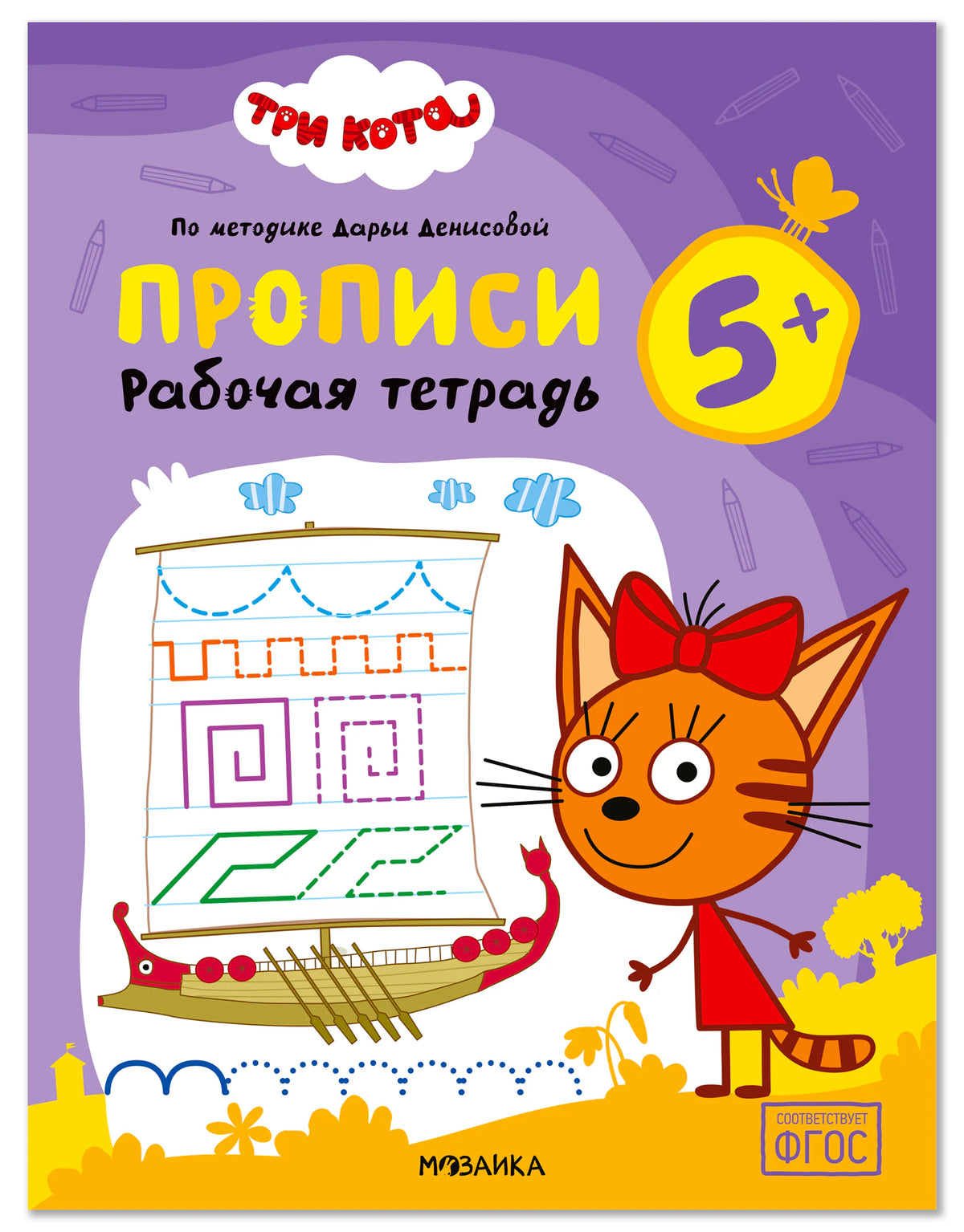 Обложка тетради «Прописи. Рабочая тетрадь 5+» с Карамелькой и заданиями для обводки
