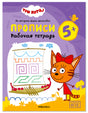 Обложка тетради «Прописи. Рабочая тетрадь 5+» с Карамелькой и заданиями для обводки